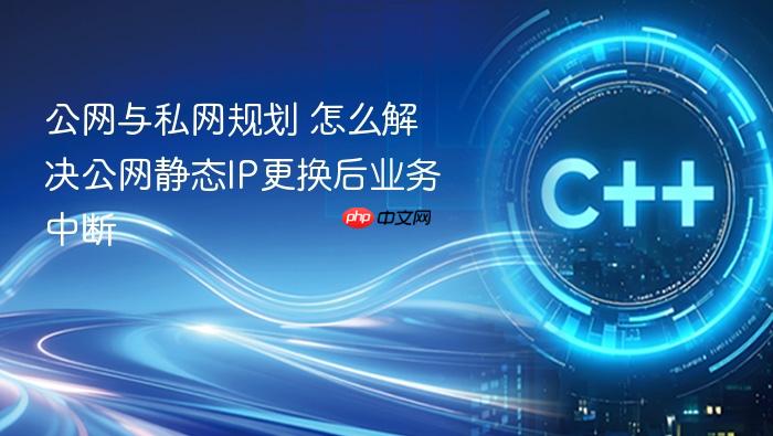 公网与私网规划 怎么解决公网静态ip更换后业务中断
