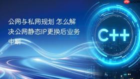 公网与私网规划 怎么解决公网静态IP更换后业务中断
