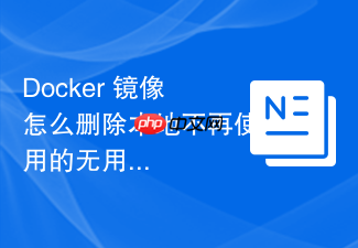 docker 镜像怎么删除本地不再使用的无用镜像文件