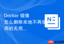 Docker 镜像怎么删除本地不再使用的无用镜像文件