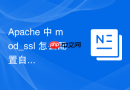 Apache 中 mod_ssl 怎么配置自定义错误提示页