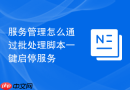 服务管理怎么通过批处理脚本一键启停服务