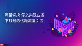 流量切换 怎么实现业务下线时的优雅流量引流