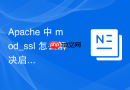 Apache 中 mod_ssl 怎么解决启动慢的卡顿问题