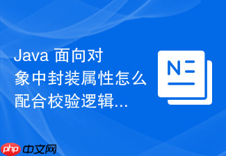 java 面向对象中封装属性怎么配合校验逻辑保证数据合法