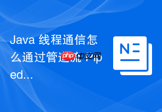 java 线程通信怎么通过管道流 pipedreader 实现数据传输
