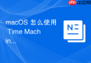 macos 怎么使用 time machine 迁移助手将旧电脑数据完整恢复到新 mac