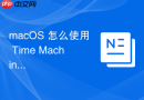 macOS 怎么使用 Time Machine 迁移助手将旧电脑数据完整恢复到新 Mac