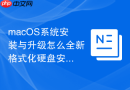 macOS系统安装与升级怎么全新格式化硬盘安装