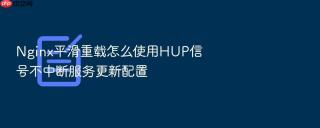 nginx平滑重载怎么使用hup信号不中断服务更新配置