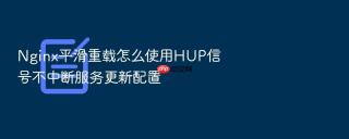 Nginx平滑重载怎么使用HUP信号不中断服务更新配置