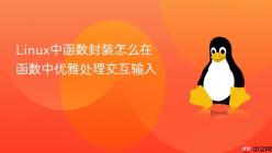 Linux中函数封装怎么在函数中优雅处理交互输入