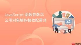 JavaScript 函数参数怎么用对象解构接收配置项