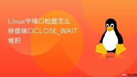 Linux中端口检查怎么排查端口CLOSE_WAIT堆积