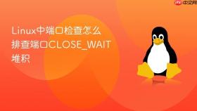 linux中端口检查怎么排查端口close_wait堆积