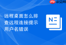远程桌面怎么排查远程连接提示用户名错误