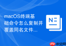 macOS终端基础命令怎么复制并覆盖同名文件