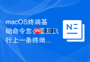 macOS终端基础命令怎么重复执行上一条终端命令