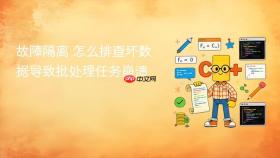 故障隔离 怎么排查坏数据导致批处理任务崩溃