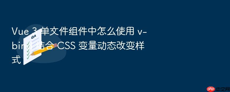 vue 3 单文件组件中怎么使用 v-bind 结合 css 变量动态改变样式