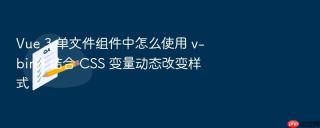 vue 3 单文件组件中怎么使用 v-bind 结合 css 变量动态改变样式
