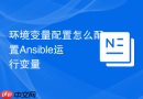 环境变量配置怎么配置Ansible运行变量