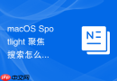 macOS Spotlight 聚焦搜索怎么直接在本地查找特定尺寸的图片文件