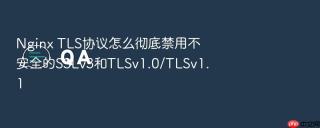 nginx tls协议怎么彻底禁用不安全的sslv3和tlsv1.0/tlsv1.1