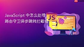javascript 中怎么处理路由守卫异步跳转拦截错
