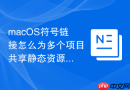 macOS符号链接怎么为多个项目共享静态资源建软链