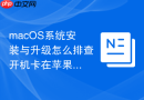 macOS系统安装与升级怎么排查开机卡在苹果标志