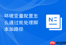 环境变量配置怎么通过批处理脚本加路径