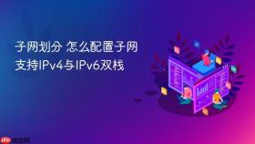 子网划分 怎么配置子网支持IPv4与IPv6双栈