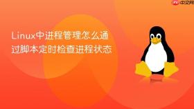 Linux中进程管理怎么通过脚本定时检查进程状态