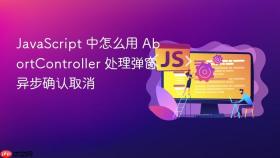 javascript 中怎么用 abortcontroller 处理弹窗异步确认取消