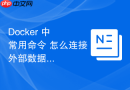 Docker 中 常用命令 怎么连接外部数据库容器