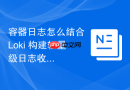 容器日志怎么结合 Loki 构建轻量级日志收集方案