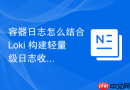 容器日志怎么结合 loki 构建轻量级日志收集方案