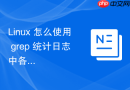 linux 怎么使用 grep 统计日志中各类 http 状态码占比