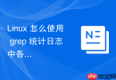 Linux 怎么使用 grep 统计日志中各类 HTTP 状态码占比