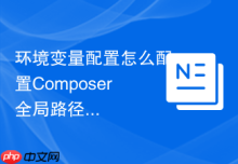 环境变量配置怎么配置Composer全局路径