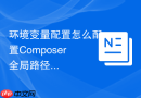环境变量配置怎么配置Composer全局路径