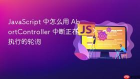 javascript 中怎么用 abortcontroller 中断正在执行的轮询
