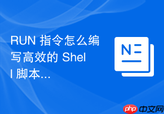 run 指令怎么编写高效的 shell 脚本优化安装过程