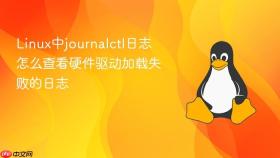 Linux中journalctl日志怎么查看硬件驱动加载失败的日志