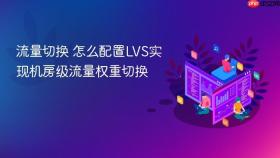 流量切换 怎么配置lvs实现机房级流量权重切换