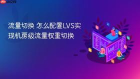 流量切换 怎么配置LVS实现机房级流量权重切换