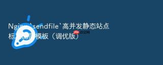Nginx `sendfile`高并发静态站点标准配置模板（调优版）