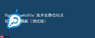 nginx `sendfile`高并发静态站点标准配置模板（调优版）