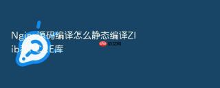 Nginx源码编译怎么静态编译Zlib和PCRE库